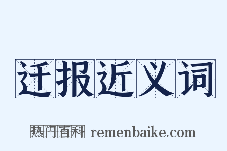 迁报近义词是什么意思的图片